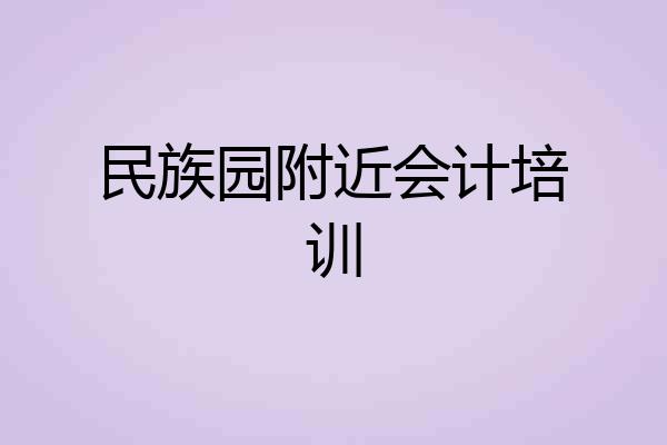 民族园附近会计培训