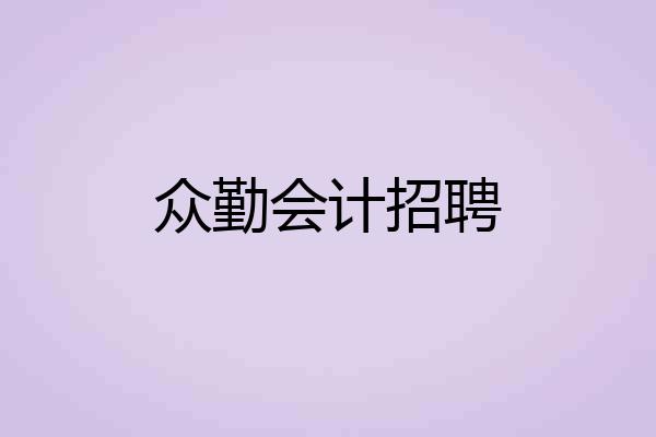 众勤会计招聘
