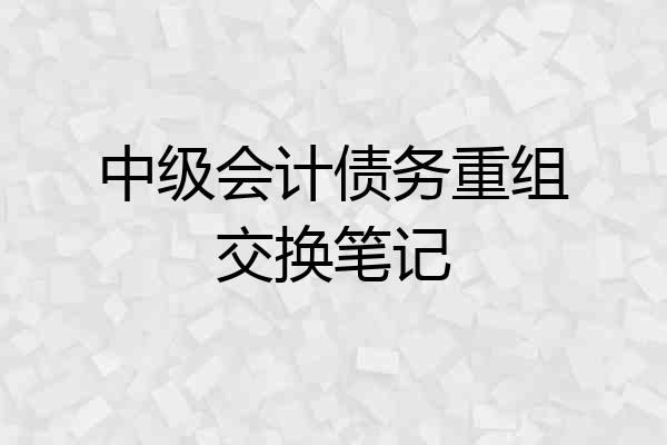 中级会计债务重组交换笔记