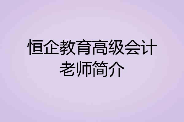 恒企教育高级会计老师简介