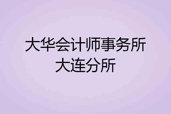 大华会计师事务所大连分所