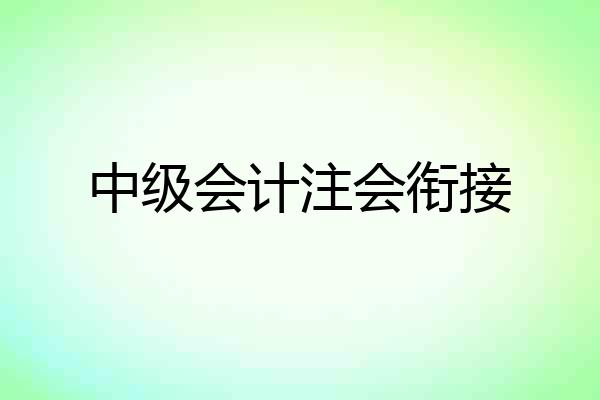 中级会计注会衔接