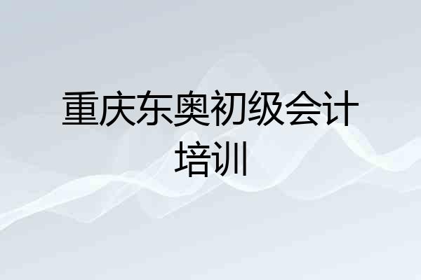 重庆东奥初级会计培训