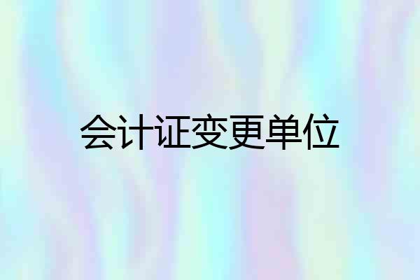 会计证变更单位