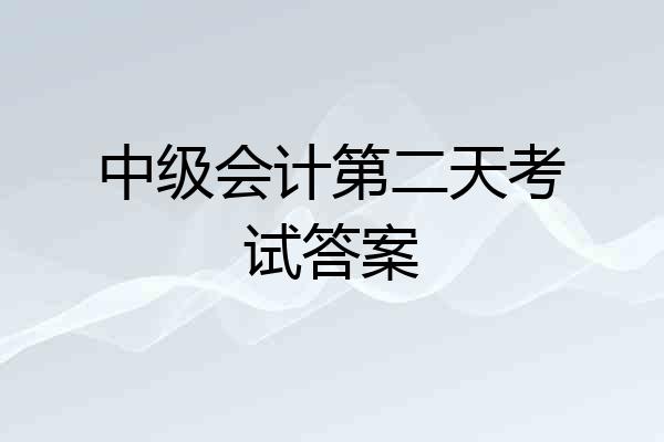 中级会计第二天考试答案