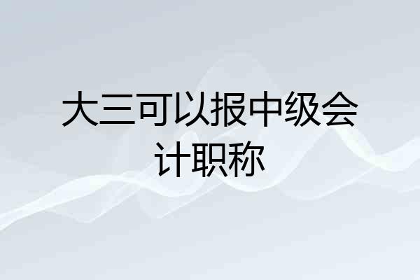 大三可以报中级会计职称
