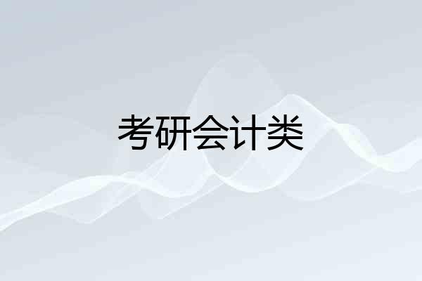 考研会计类