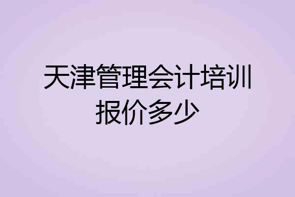 天津管理会计培训报价多少