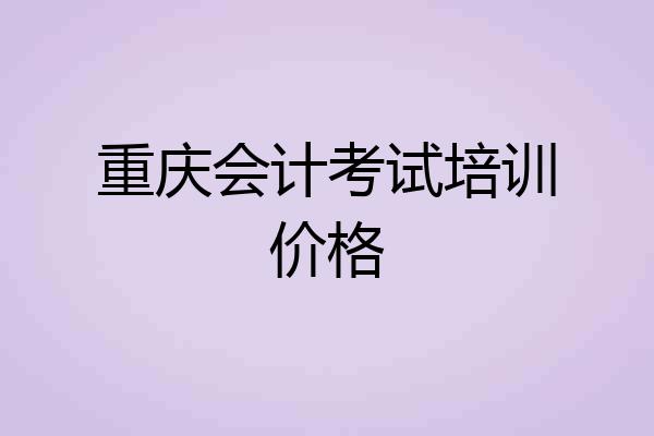 重庆会计考试培训价格