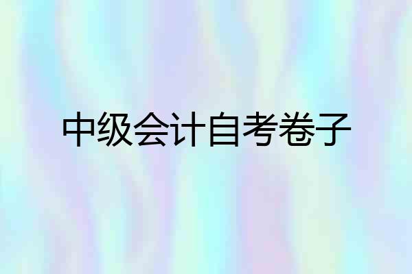 中级会计自考卷子