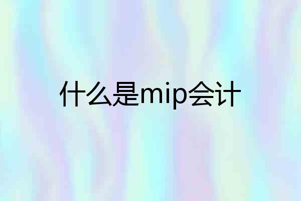 什么是mip会计