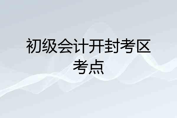 初级会计开封考区考点