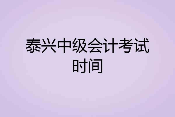 泰兴中级会计考试时间