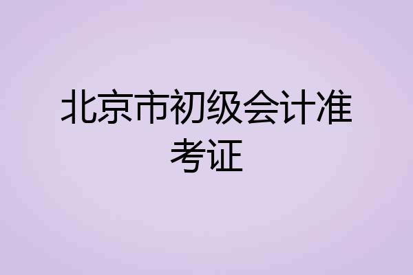 北京市初级会计准考证