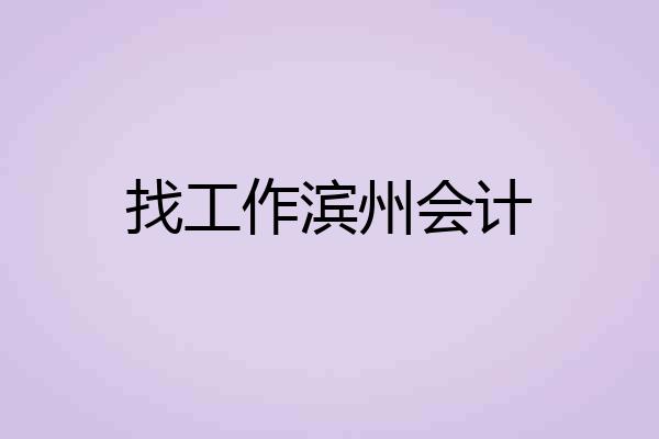 找工作滨州会计