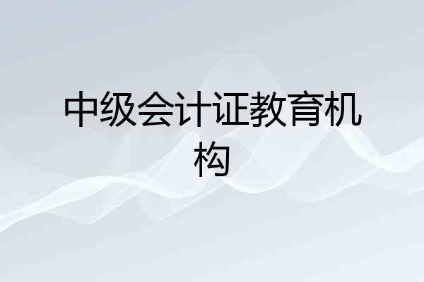 中级会计证教育机构