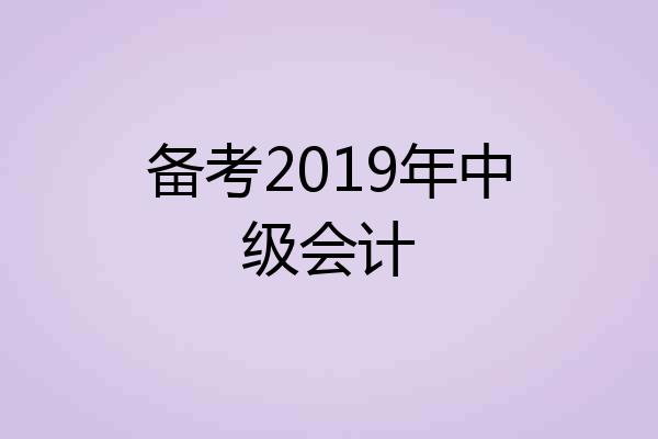 备考2019年中级会计