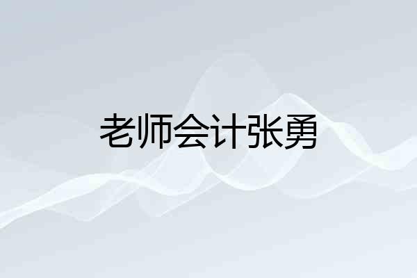 老师会计张勇
