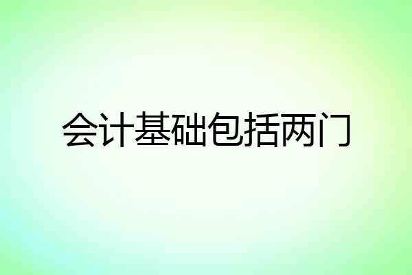 会计基础包括两门