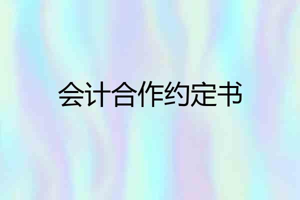 会计合作约定书