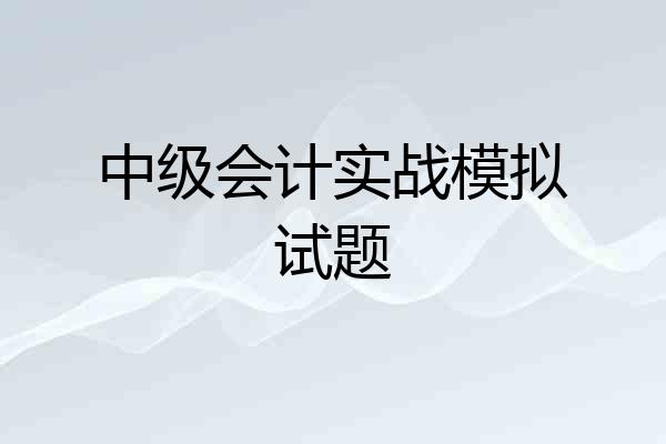 中级会计实战模拟试题