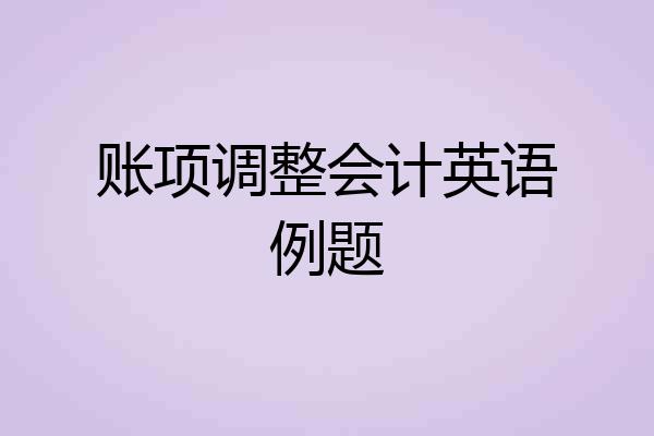 账项调整会计英语例题