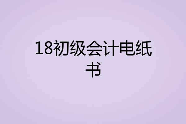 18初级会计电纸书