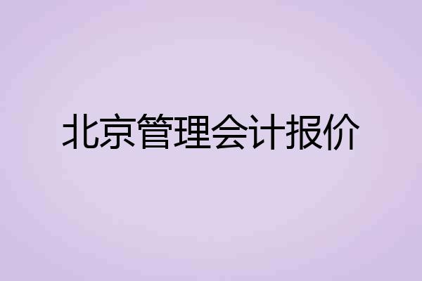 北京管理会计报价