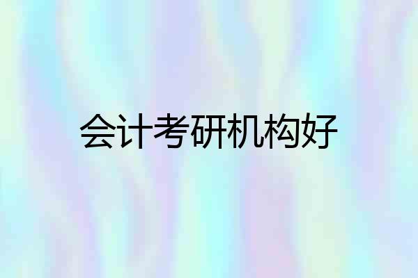 会计考研机构好