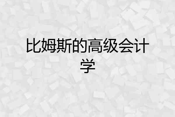 比姆斯的高级会计学