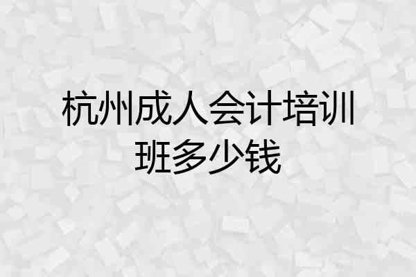 杭州成人会计培训班多少钱