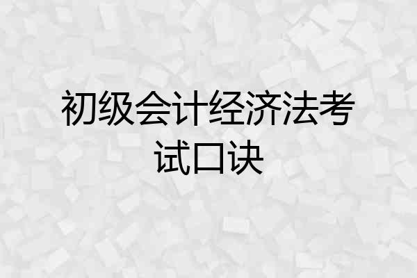初级会计经济法考试口诀