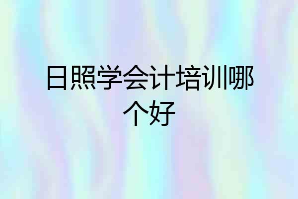 日照学会计培训哪个好