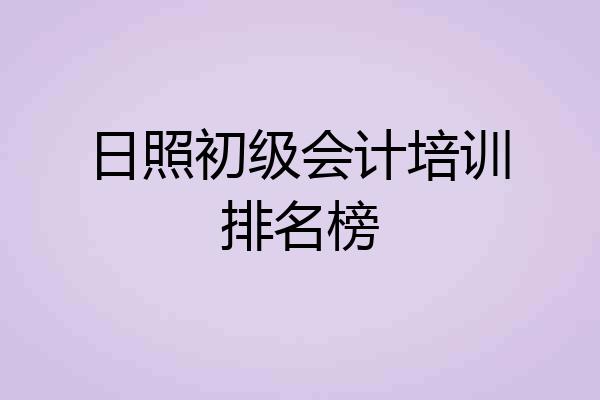 日照初级会计培训排名榜