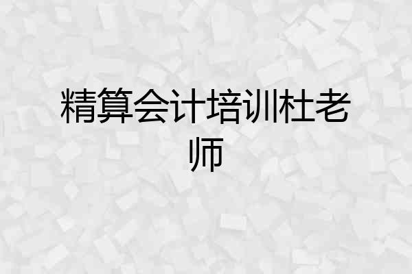 精算会计培训杜老师