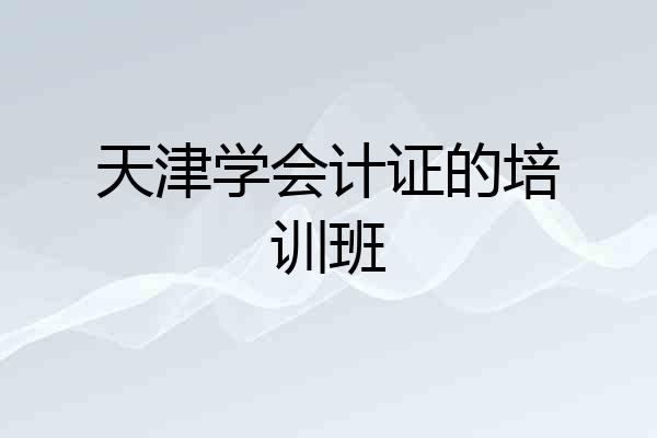天津学会计证的培训班