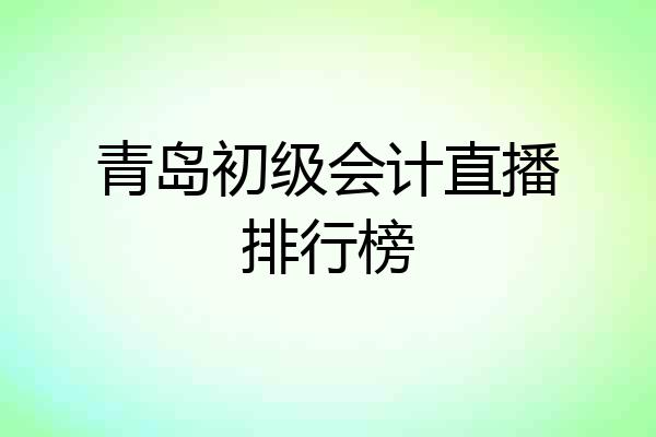 青岛初级会计直播排行榜