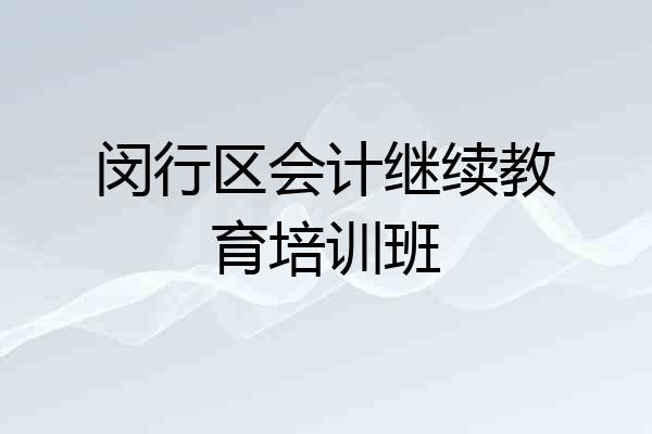 闵行区会计继续教育培训班