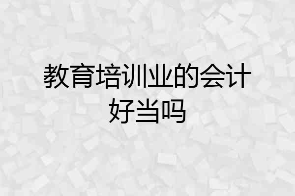 教育培训业的会计好当吗