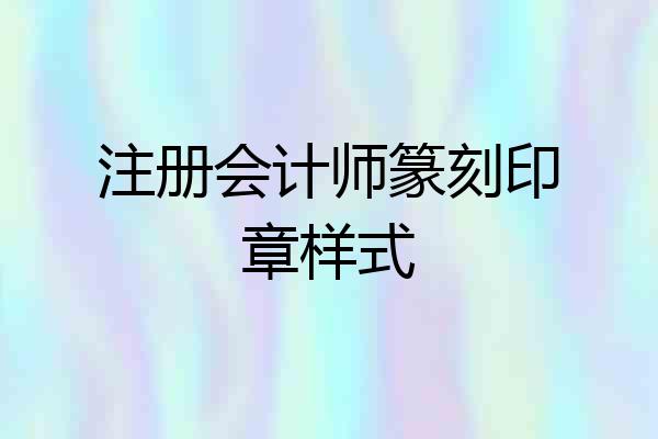 注册会计师篆刻印章样式