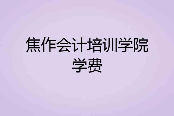 焦作会计培训学院学费