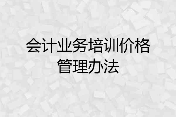 会计业务培训价格管理办法
