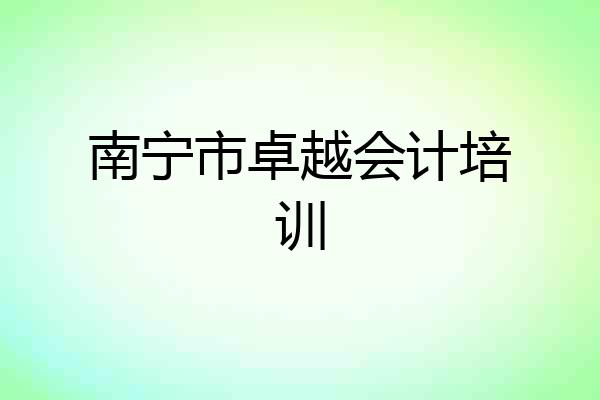 南宁市卓越会计培训