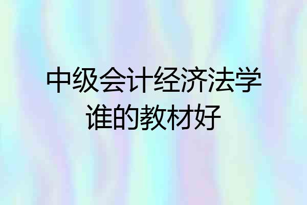 中级会计经济法学谁的教材好