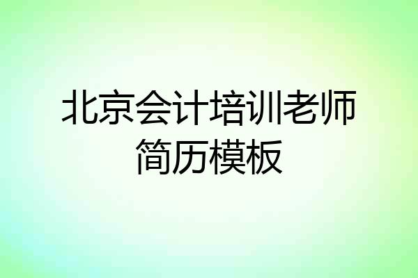 北京会计培训老师简历模板