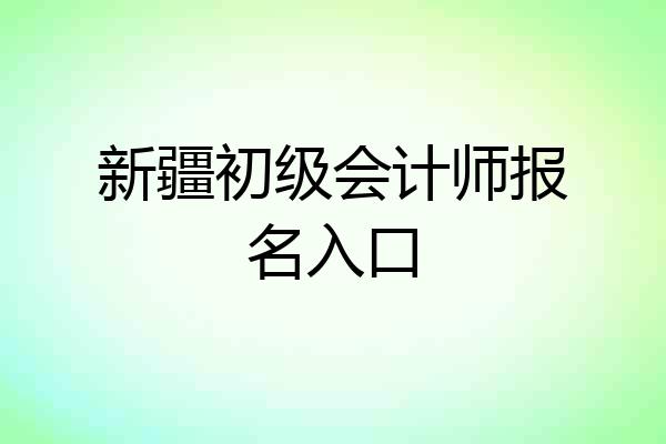 新疆初级会计师报名入口