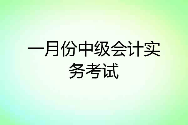 一月份中级会计实务考试