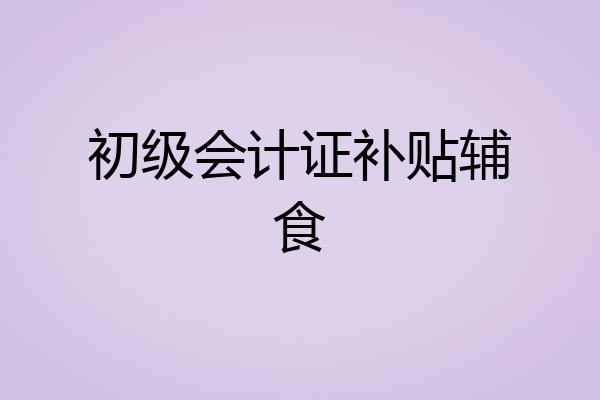初级会计证补贴辅食