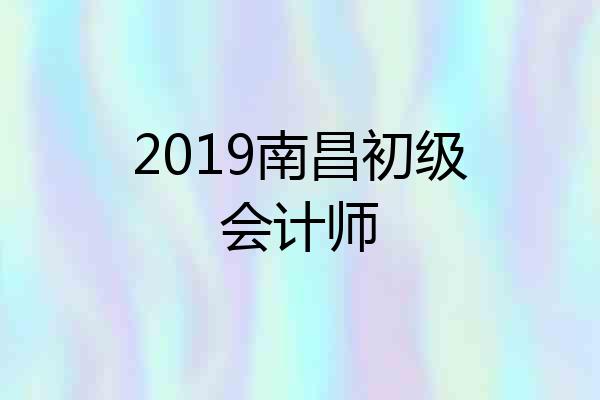 2019南昌初级会计师