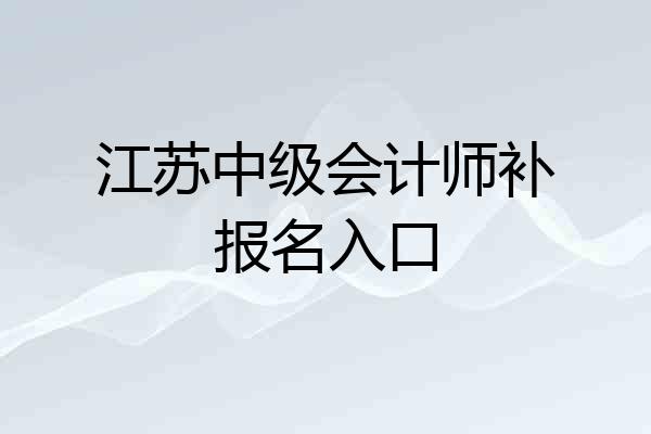 江苏中级会计师补报名入口
